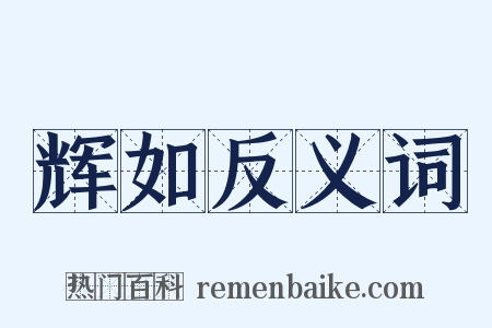 辉如反义词是什么意思的图片